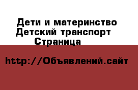 Дети и материнство Детский транспорт - Страница 119 